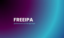 Featured image of post Добавление клиентов FreeIPA. Ручной метод