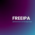 Добавление клиентов FreeIPA. Ручной метод